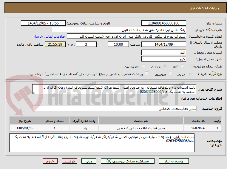 تصویر کوچک آگهی بابت استرابورد و تابلوهای تبلیغاتی در میادین اصلی شهر/مراکز شهر/شهرستانهای البرز/ زمان اکران از 5 اسفند به مدت یک ماه/02634258006