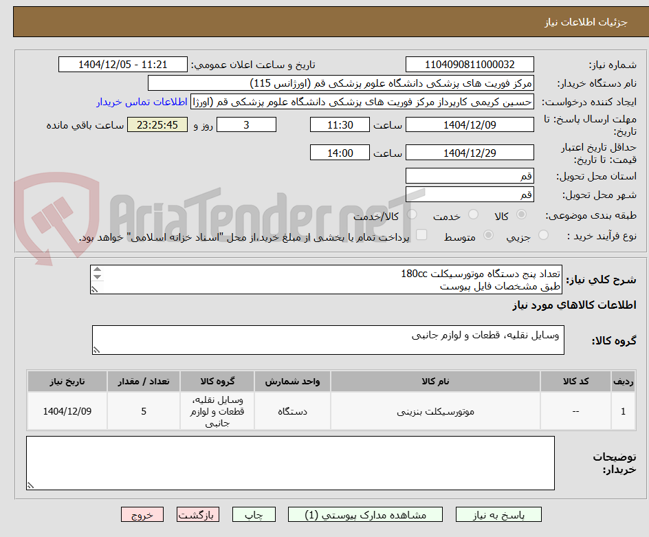 تصویر کوچک آگهی تعداد پنج دستگاه موتورسیکلت 180cc 
طبق مشخصات فایل پیوست
الزاما با پلاک دولتی( قرمز)
