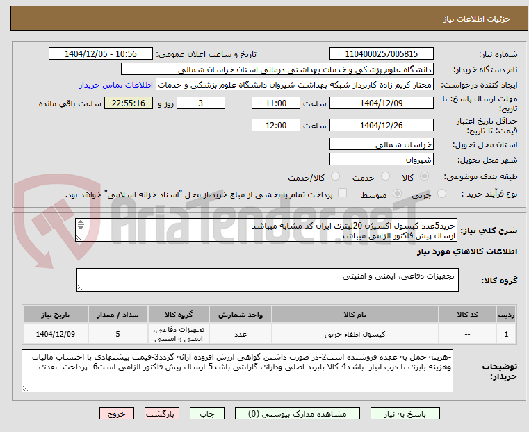 تصویر کوچک آگهی خرید5عدد کپسول اکسیژن 20لیتری ایران کد مشابه میباشد
ارسال پیش فاکتور الزامی میباشد
پرداخت نقدی