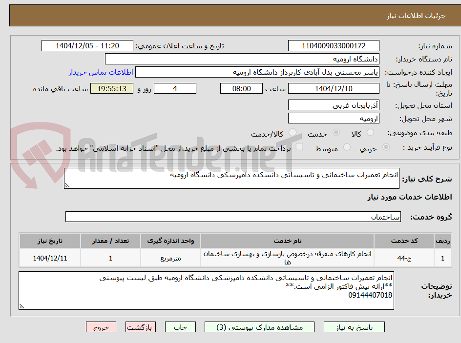 تصویر کوچک آگهی انجام تعمیرات ساختمانی و تاسیساتی دانشکده دامپزشکی دانشگاه ارومیه