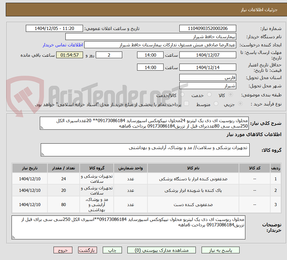 تصویر کوچک آگهی محلول ریوسپت ای دی یک لیتریو 24محلول نیپکونکس اسپورساید 09173086184** 20عدداسپری الکل 250سی سی 80عددبرای قبل از تزریق09173086184 پرداخت 6ماهه