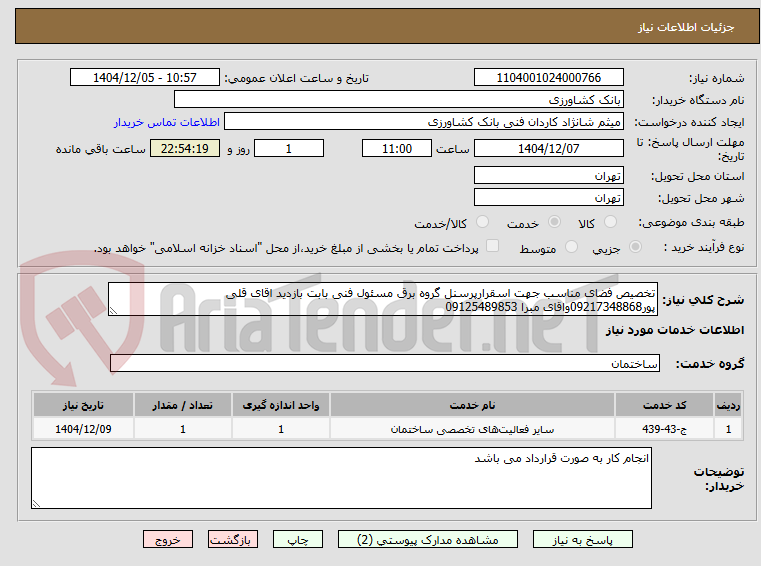 تصویر کوچک آگهی تخصیص فضای مناسب جهت اسقرارپرسنل گروه برق مسئول فنی بابت بازدید اقای قلی پور09217348868واقای مبرا 09125489853