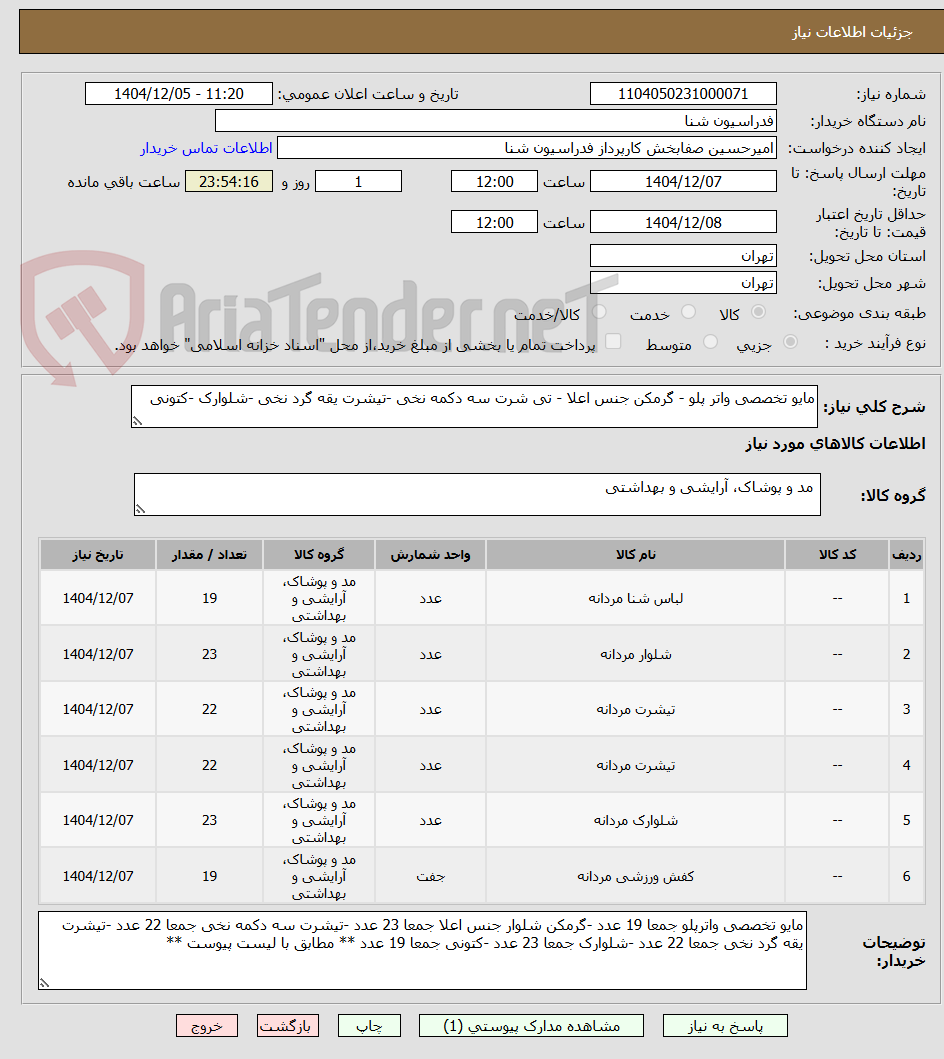 تصویر کوچک آگهی مایو تخصصی واتر پلو - گرمکن جنس اعلا - تی شرت سه دکمه نخی -تیشرت یقه گرد نخی -شلوارک -کتونی