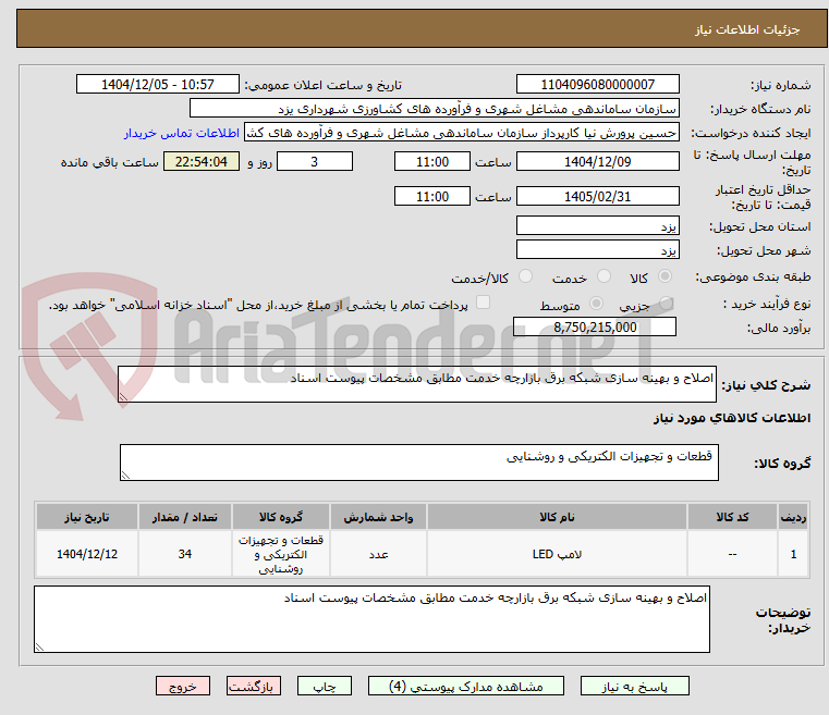 تصویر کوچک آگهی اصلاح و بهینه سازی شبکه برق بازارچه خدمت مطابق مشخصات پیوست اسناد