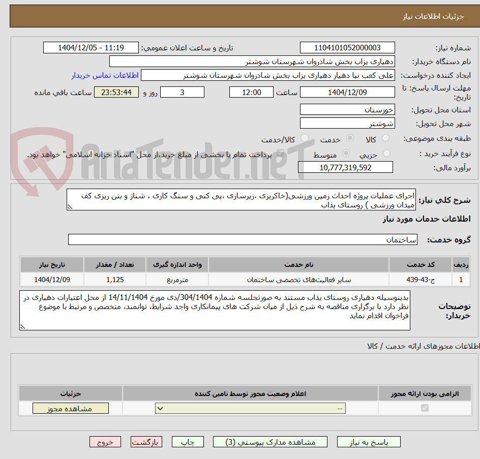 تصویر کوچک آگهی اجرای عملیات پروژه احداث زمین ورزشی(خاکریزی ،زیرسازی ،پی کنی و سنگ کاری ، شناژ و بتن ریزی کف میدان ورزشی ) روستای یذاب