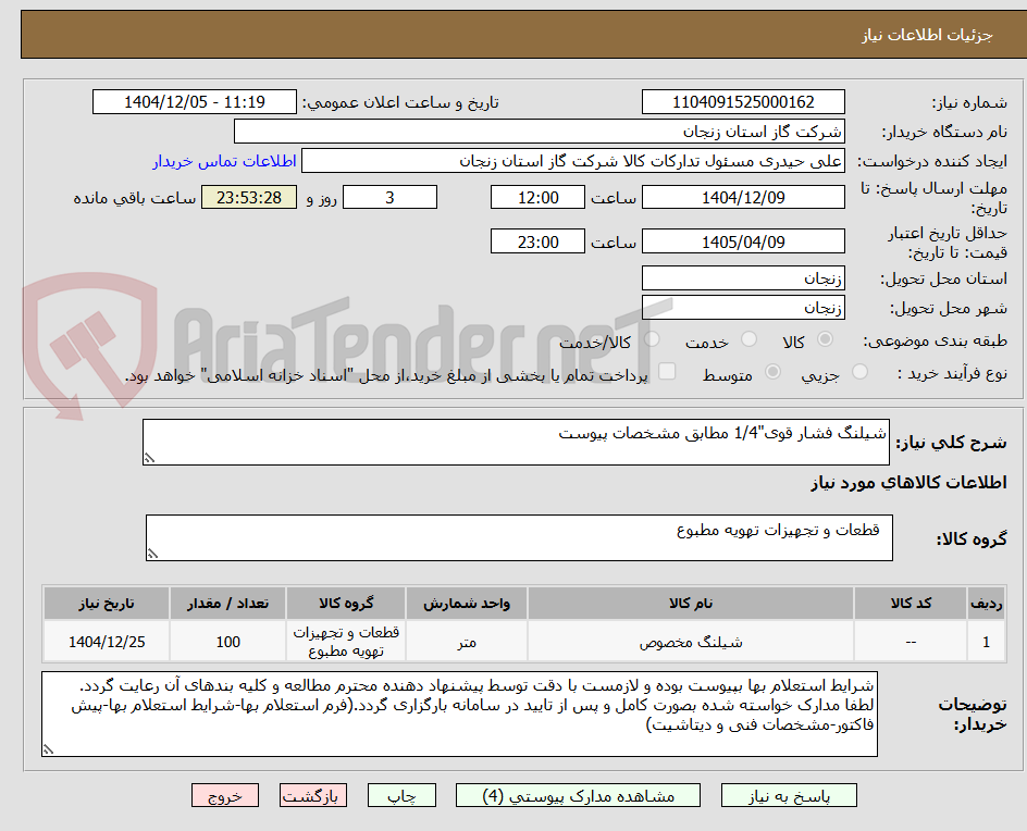 تصویر کوچک آگهی شیلنگ فشار قوی"1/4 مطابق مشخصات پیوست
