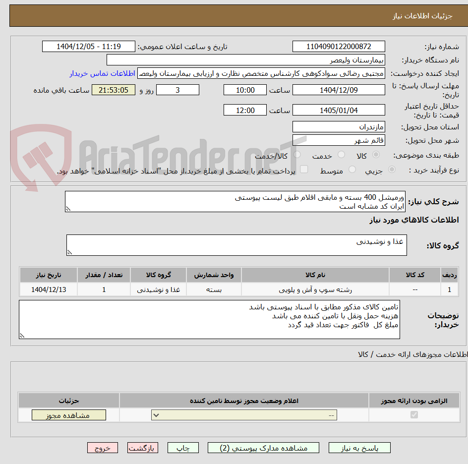 تصویر کوچک آگهی ورمیشل 400 بسته و مابقی اقلام طبق لیست پیوستی
ایران کد مشابه است