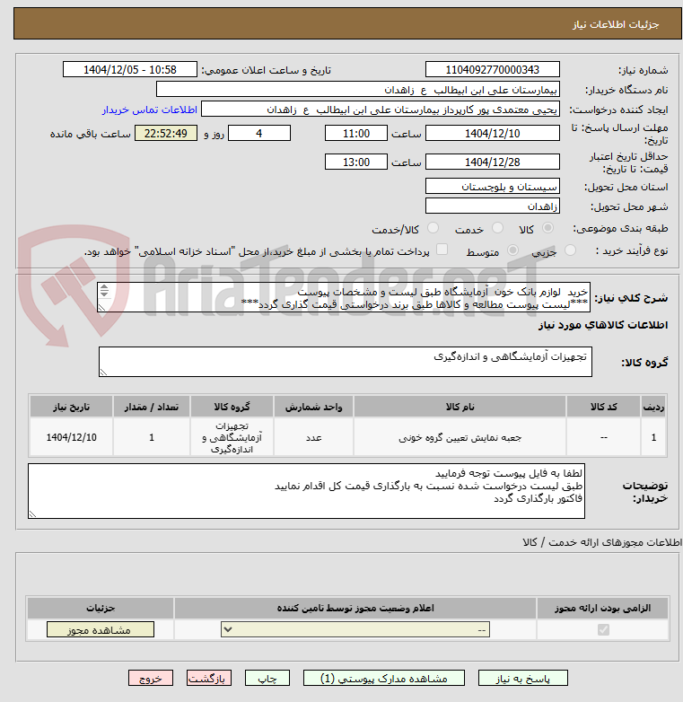 تصویر کوچک آگهی خرید لوازم بانک خون آزمایشگاه طبق لیست و مشخصات پیوست
***لیست پیوست مطالعه و کالاها طبق برند درخواستی قیمت گذاری گردد***