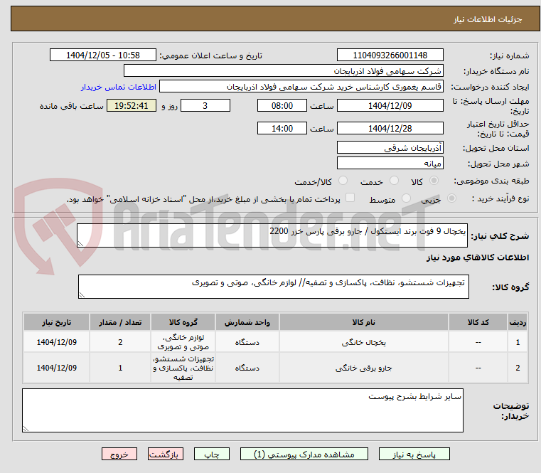 تصویر کوچک آگهی یخچال 9 فوت برند ایستکول / جارو برقی پارس خزر 2200