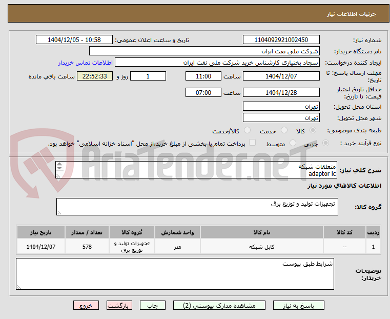 تصویر کوچک آگهی متعلقات شبکه
adaptor lc
adaptor sc
media converter
switch 8 port
طبق پیوست