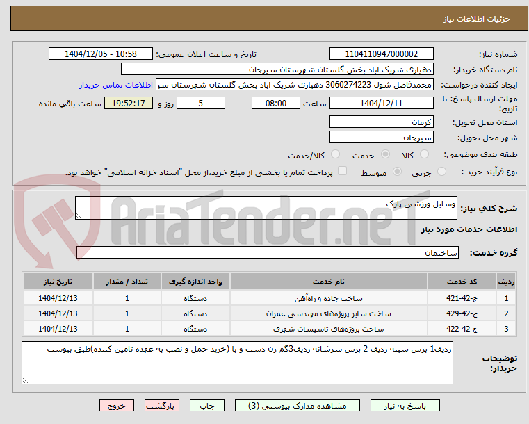 تصویر کوچک آگهی وسایل ورزشی پارک