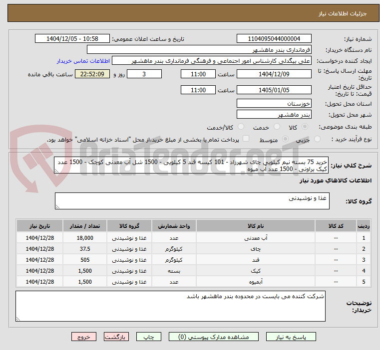 تصویر کوچک آگهی خرید 75 بسته نیم کیلویی چای شهرزاد - 101 کیسه قند 5 کیلویی - 1500 شل آب معدنی کوچک - 1500 عدد کیک براونی - 1500 عدد آب میوه