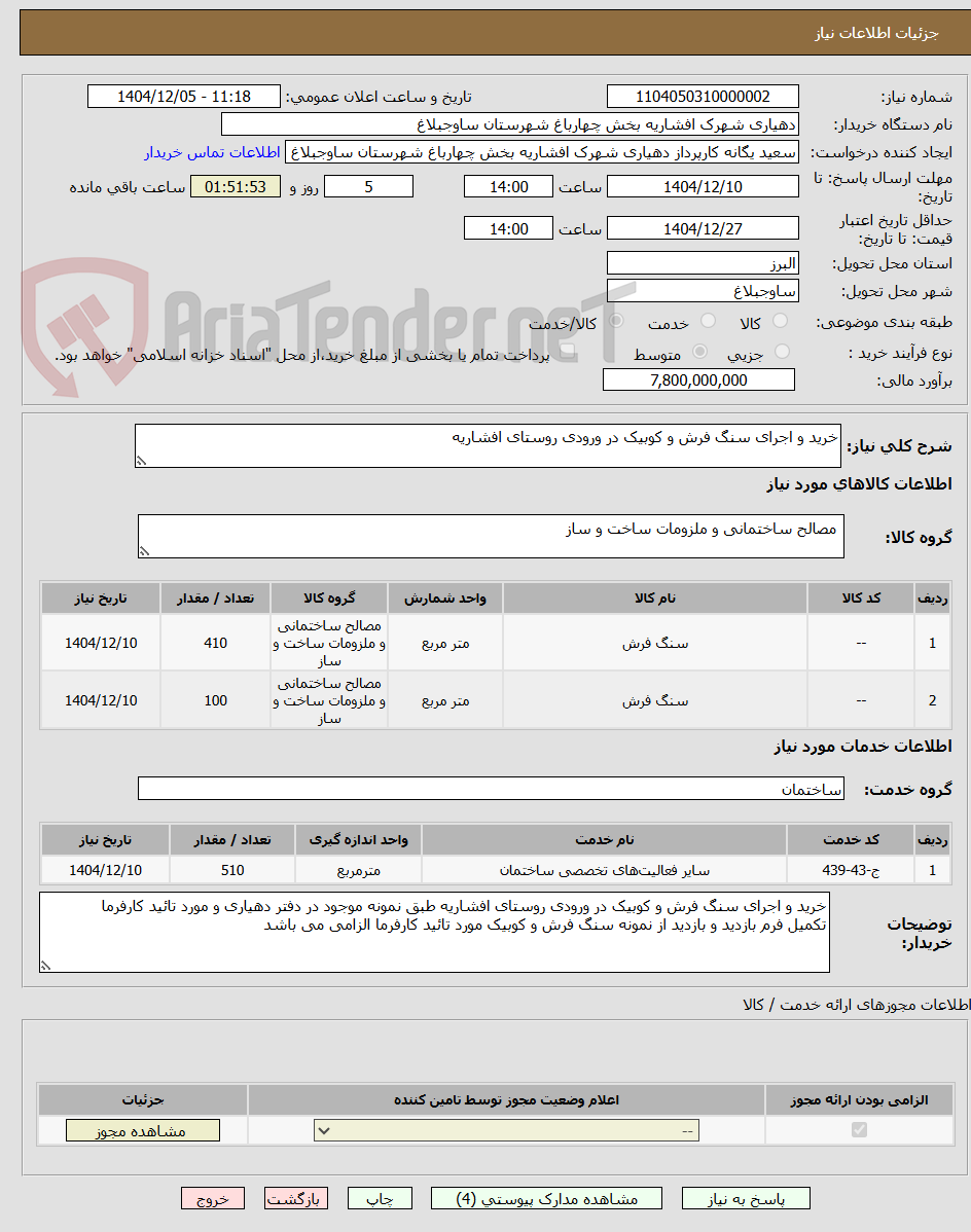 تصویر کوچک آگهی خرید و اجرای سنگ فرش و کوبیک در ورودی روستای افشاریه