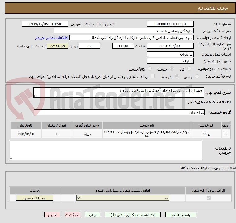 تصویر کوچک آگهی تعمیرات اساسی ساختمان آموزشی ایستگاه پل سفید