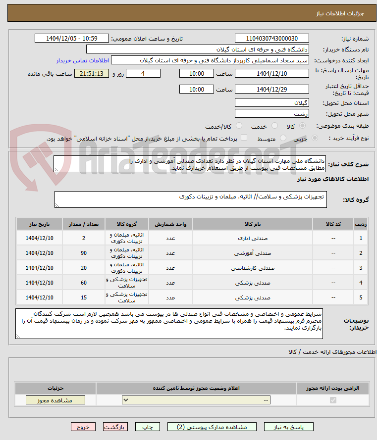 تصویر کوچک آگهی دانشگاه ملی مهارت استان گیلان در نظر دارد تعدادی صندلی آموزشی و اداری را
مطابق مشخصات فنی پیوست از طریق استعلام خریداری نماید.