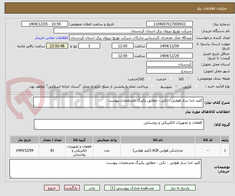 تصویر کوچک آگهی کلید جدا ساز هوایی - تکی - مطابق یکبرگ مشخصات پیوست