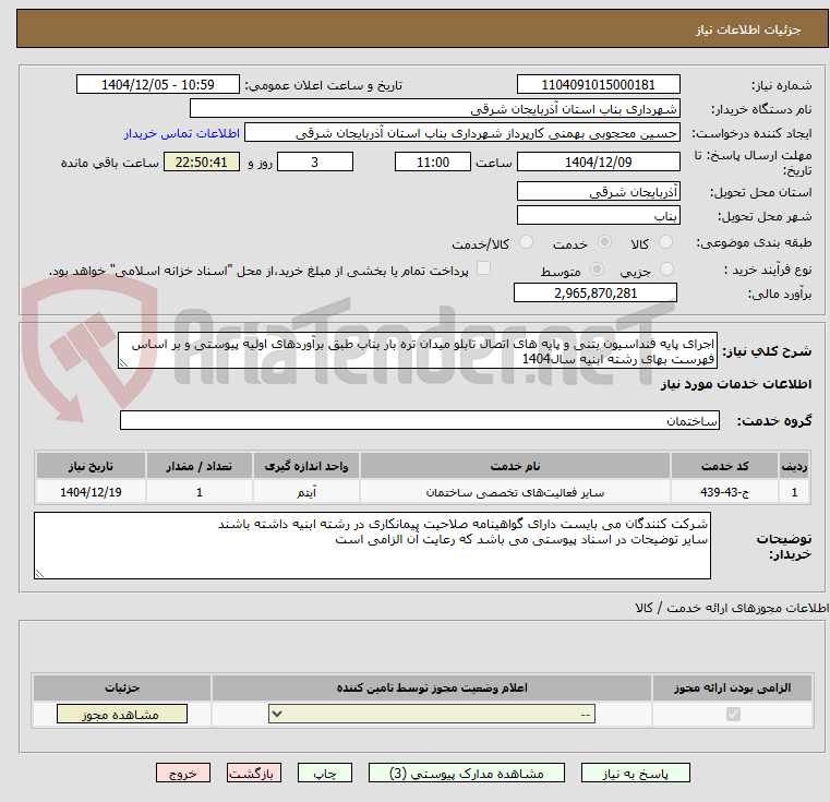 تصویر کوچک آگهی اجرای پایه فنداسیون بتنی و پایه های اتصال تابلو میدان تره بار بناب طبق برآوردهای اولیه پیوستی و بر اساس فهرست بهای رشته ابنیه سال1404 