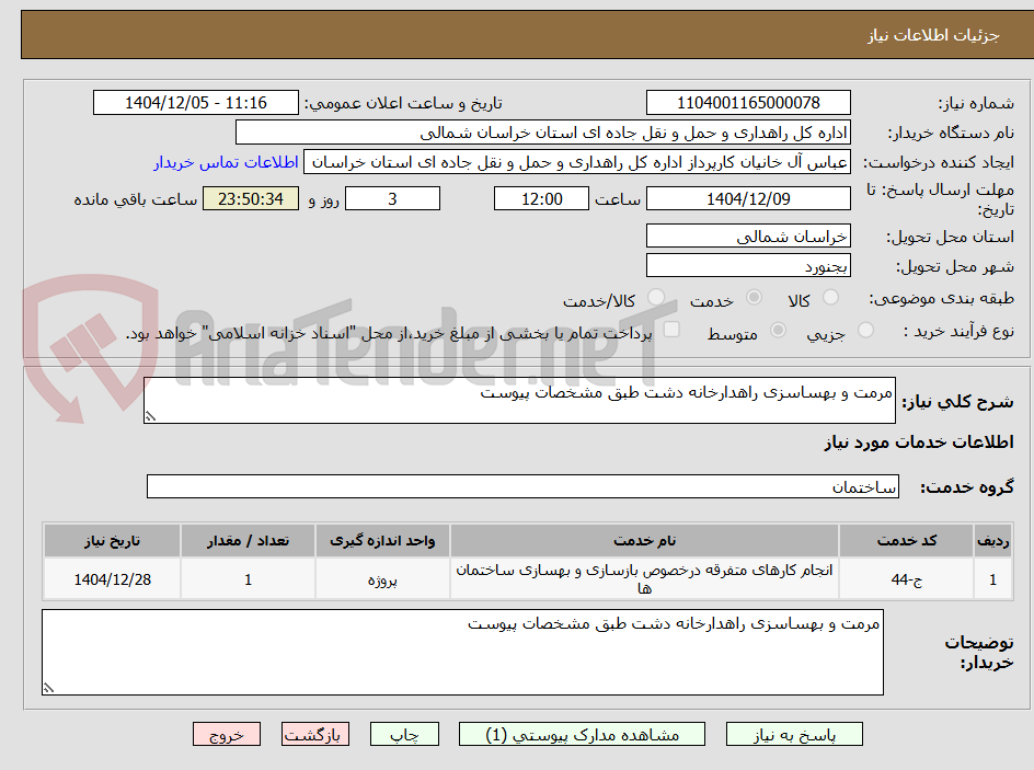 تصویر کوچک آگهی مرمت و بهساسزی راهدارخانه دشت طبق مشخصات پیوست