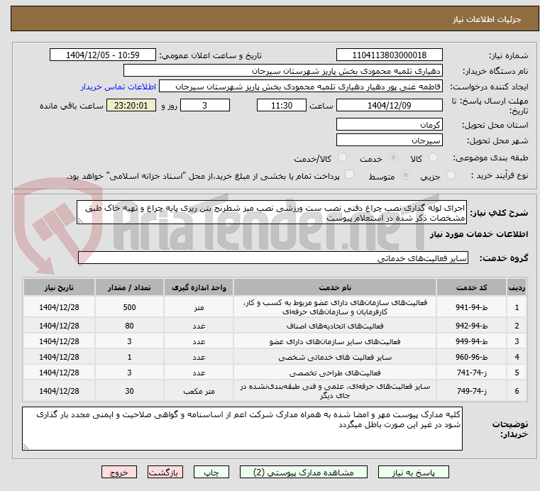 تصویر کوچک آگهی اجرای لوله گذاری نصب چراغ دفنی نصب ست ورزشی نصب میز شطرنج بتن ریزی پایه چراغ و تهیه خاک طبق مشخصات ذکر شده در استعلام پیوست