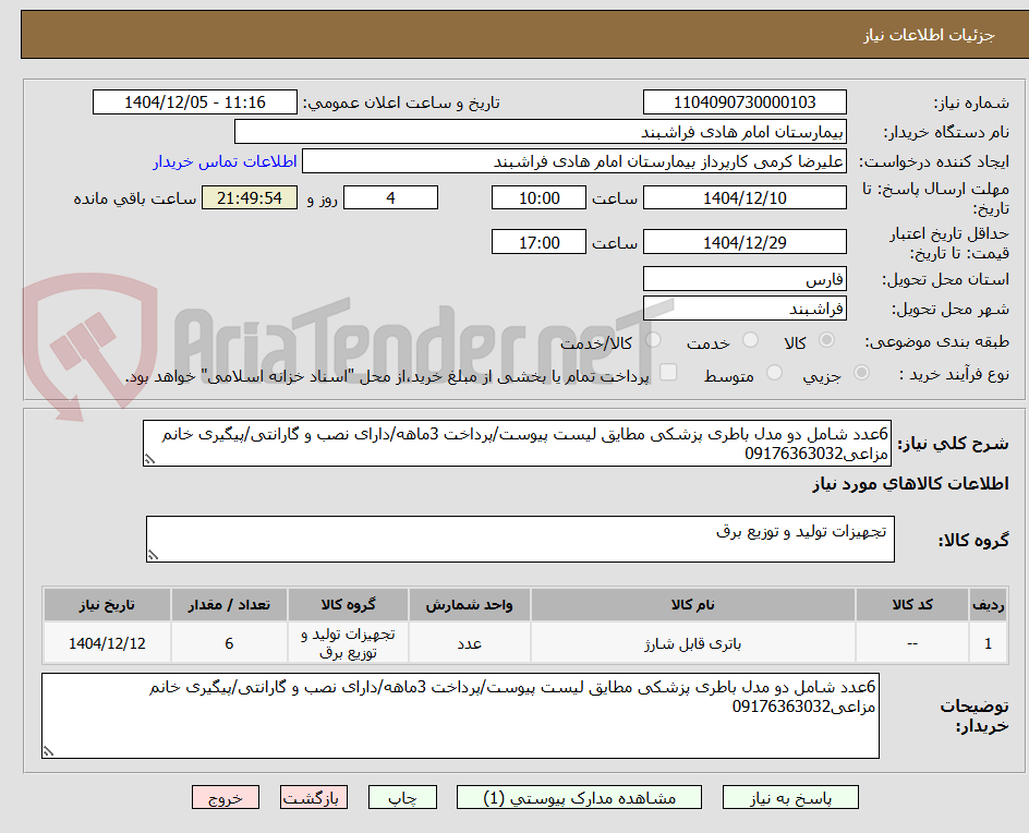 تصویر کوچک آگهی 6عدد شامل دو مدل باطری پزشکی مطایق لیست پیوست/پرداخت 3ماهه/دارای نصب و گارانتی/پیگیری خانم مزاعی09176363032