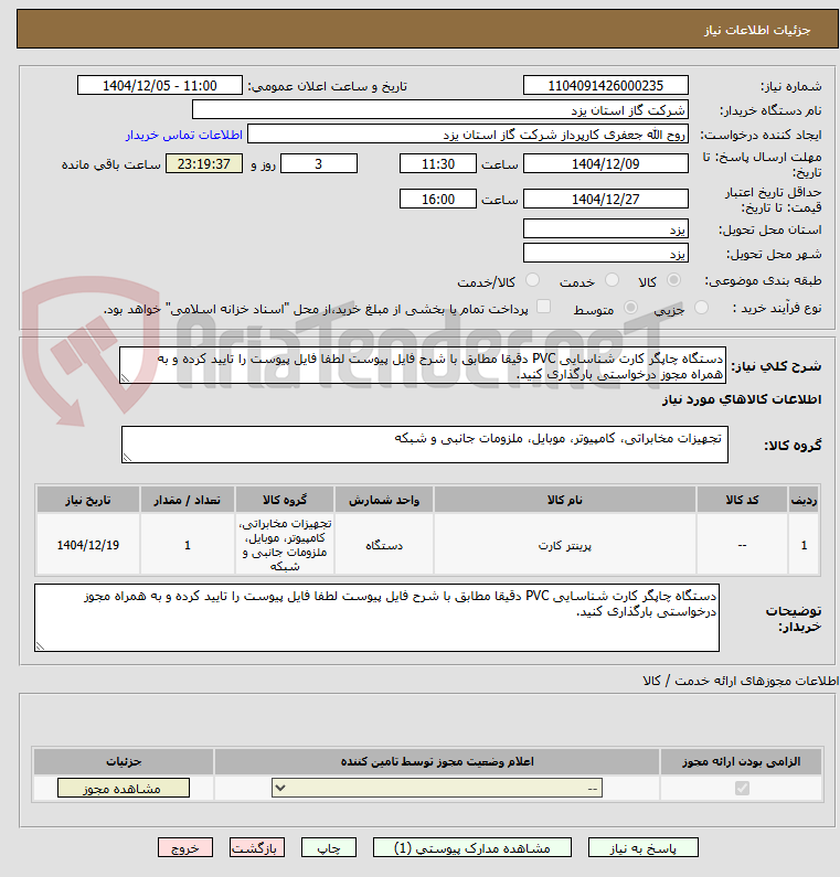 تصویر کوچک آگهی دستگاه چاپگر کارت شناسایی PVC دقیقا مطابق با شرح فایل پیوست لطفا فایل پیوست را تایید کرده و به همراه مجوز درخواستی بارگذاری کنید.