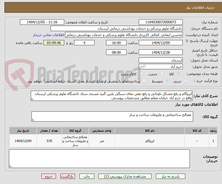تصویر کوچک آگهی ایزوگام و رفع مشکل ناودانی و رفع نقص نمای سنگی پایین گنبد مسجد ستاد دانشگاه علوم پزشکی لرستان واقع در خرم آباد خیابان معلم مطابق مشخصات پیوستی