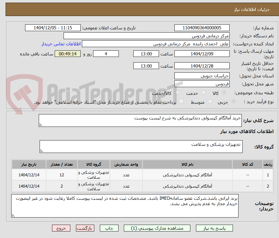 تصویر کوچک آگهی خرید آمالگام کپسولی دندانپزشکی به شرح لیست پیوست