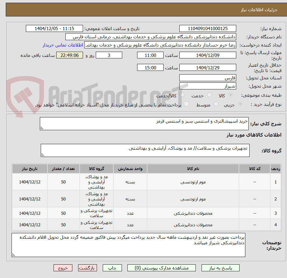تصویر کوچک آگهی خرید اسپیشالتری و استنس سبز و استنس قرمز