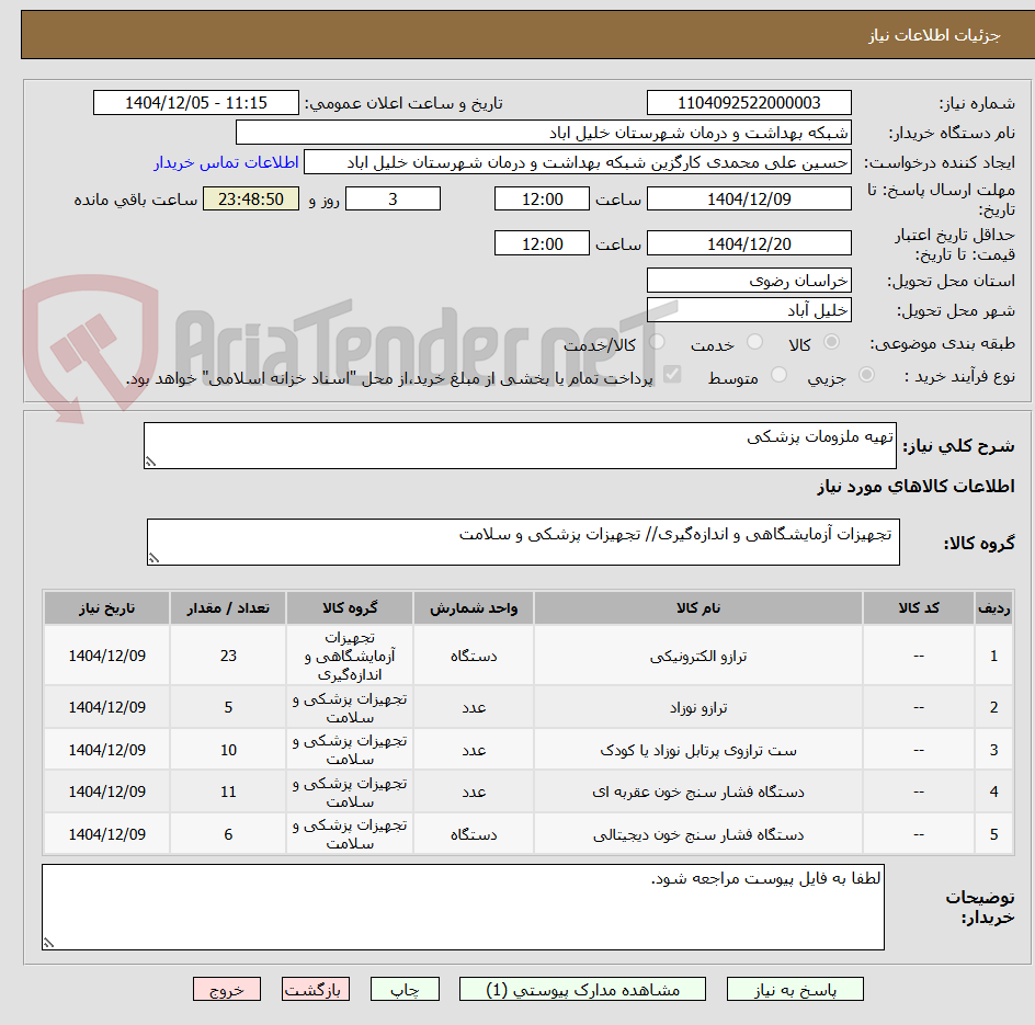 تصویر کوچک آگهی تهیه ملزومات پزشکی