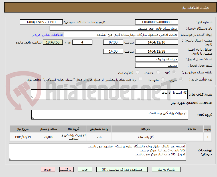 تصویر کوچک آگهی گاز استریل 3 پدی