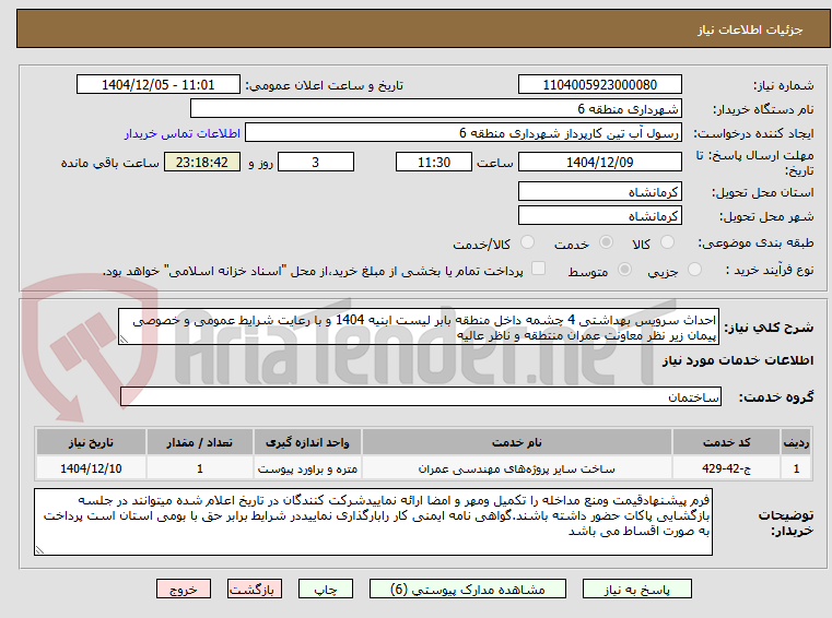 تصویر کوچک آگهی احداث سرویس بهداشتی 4 چشمه داخل منطقه بابر لیست ابنیه 1404 و با رعایت شرایط عمومی و خصوصی پیمان زیر نظر معاونت عمران منتطقه و ناظر عالیه