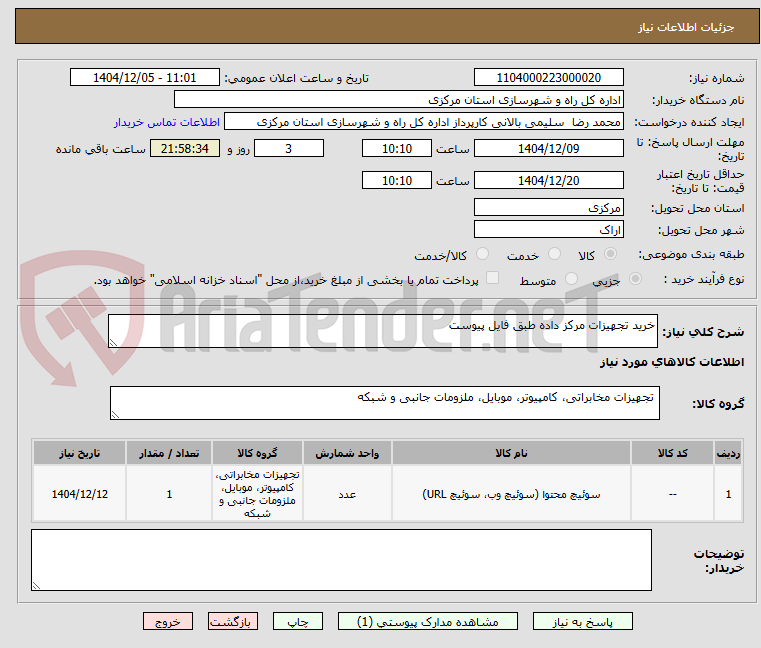 تصویر کوچک آگهی خرید تجهیزات مرکز داده طبق فایل پیوست 