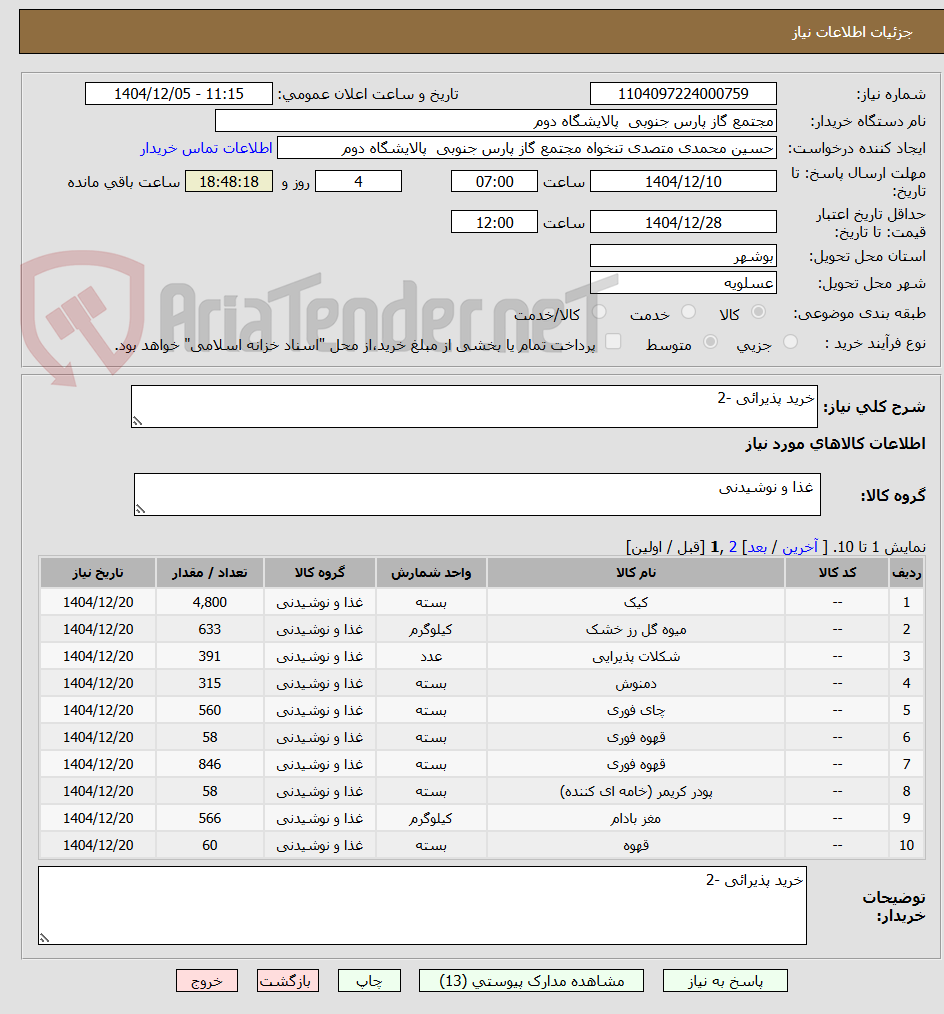 تصویر کوچک آگهی خرید پذیرائی -2