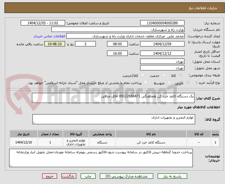 تصویر کوچک آگهی یک دستگاه کاغذ خرد کن هماهنگی 09122166471 آقای منافی