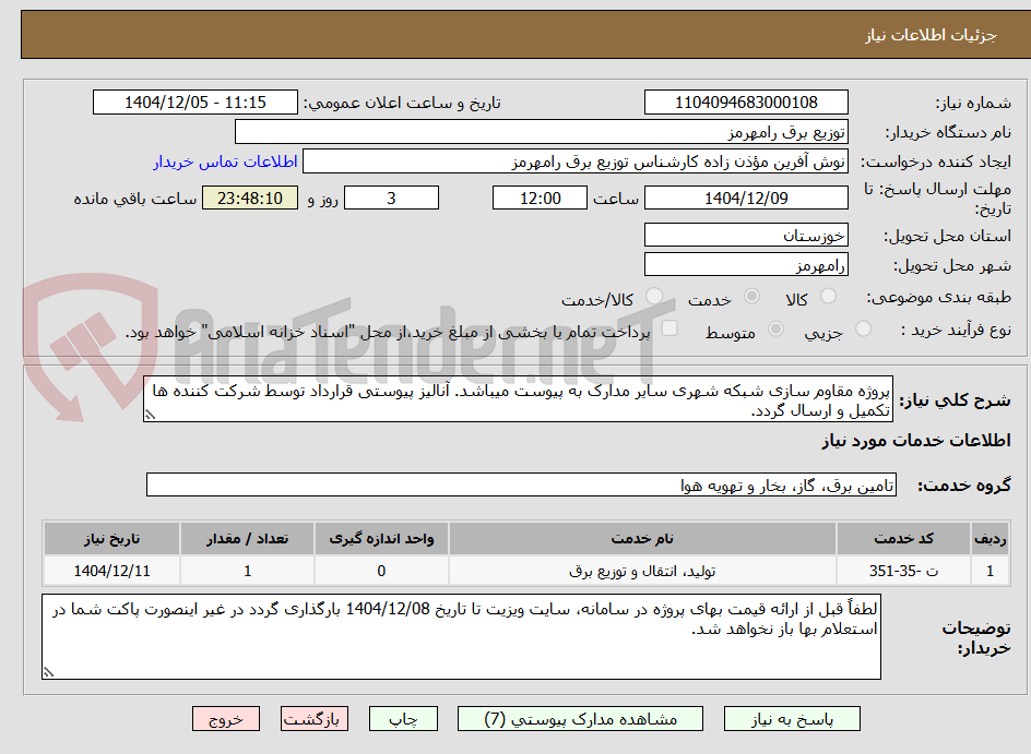 تصویر کوچک آگهی پروژه مقاوم سازی شبکه شهری سایر مدارک به پیوست میباشد. آنالیز پیوستی قرارداد توسط شرکت کننده ها تکمیل و ارسال گردد.