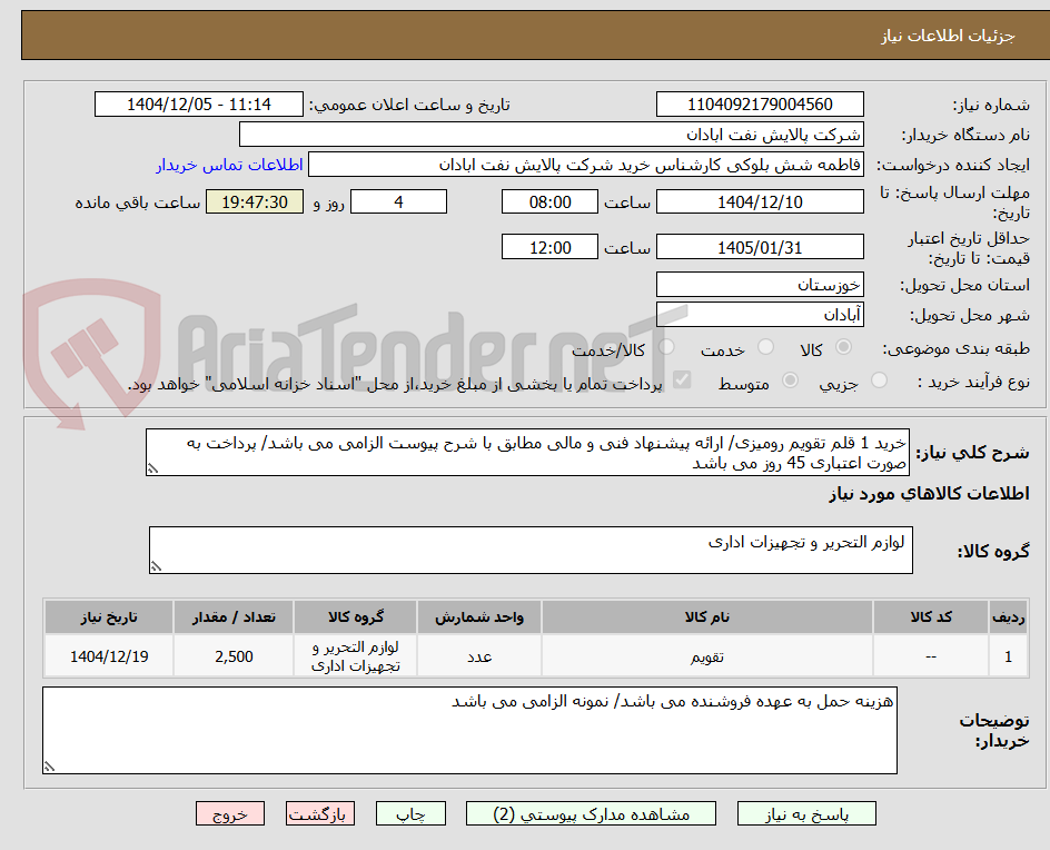 تصویر کوچک آگهی خرید 1 قلم تقویم رومیزی/ ارائه پیشنهاد فنی و مالی مطابق با شرح پیوست الزامی می باشد/ پرداخت به صورت اعتباری 45 روز می باشد