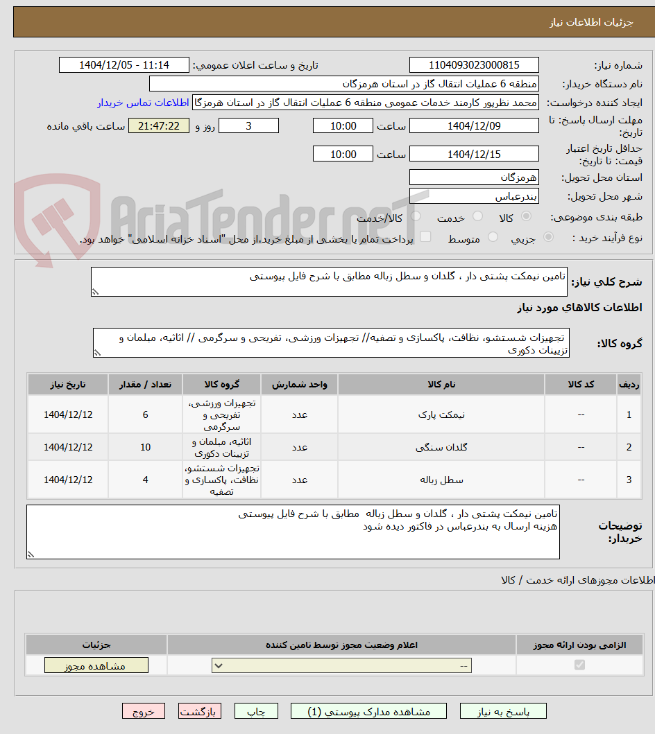تصویر کوچک آگهی تامین نیمکت پشتی دار ، گلدان و سطل زباله مطابق با شرح فایل پیوستی