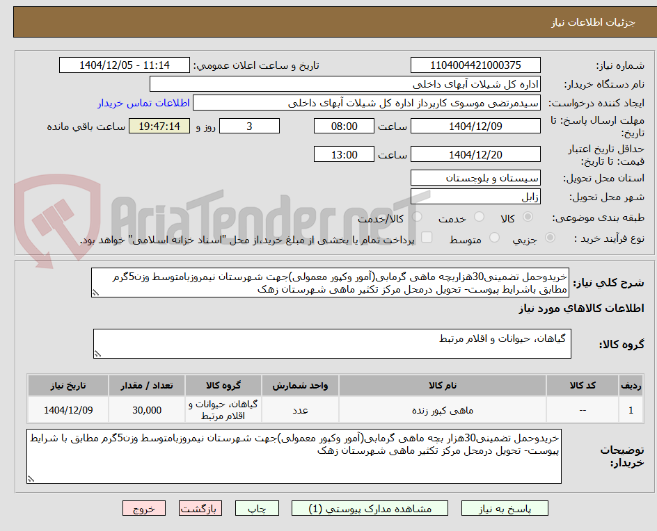 تصویر کوچک آگهی خریدوحمل تضمینی30هزاربچه ماهی گرمابی(آمور وکپور معمولی)جهت شهرستان نیمروزبامتوسط وزن5گرم مطابق باشرایط پیوست- تحویل درمحل مرکز تکثیر ماهی شهرستان زهک