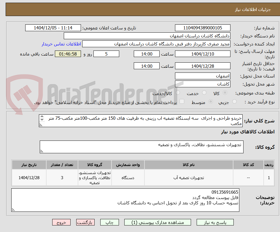 تصویر کوچک آگهی خریدو طراحی و اجرای سه ایستگاه تصفیه اب رزینی به ظرفیت های 150 متر مکعب-100متر مکعب-75 متر مکعب
فایل پیوست حتما مطالعه گردد