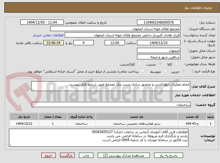 تصویر کوچک آگهی انجام عملیات دیوارکشی و محصور سازی پست برق مجتمع طبق شرایط فایل پیوست