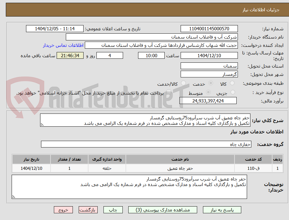 تصویر کوچک آگهی حفر چاه عمیق آب شرب سرآبرود75روستایی گرمسار
تکمیل و بارگذاری کلیه اسناد و مدارک مشخص شده در فرم شماره یک الزامی می باشد