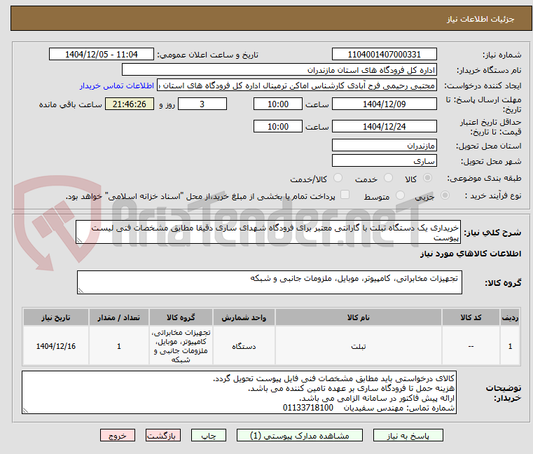 تصویر کوچک آگهی خریداری یک دستگاه تبلت با گارانتی معتبر برای فرودگاه شهدای ساری دقیقا مطابق مشخصات فنی لیست پیوست
