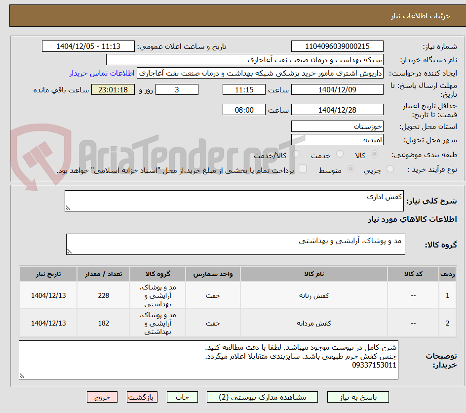 تصویر کوچک آگهی کفش اداری