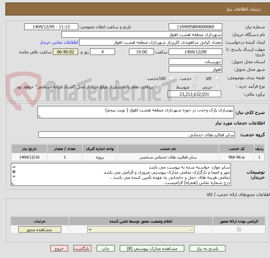 تصویر کوچک آگهی بهسازی پارک وحدت در حوزه شهرداری منطقه هشت اهواز ( نوبت پنجم)