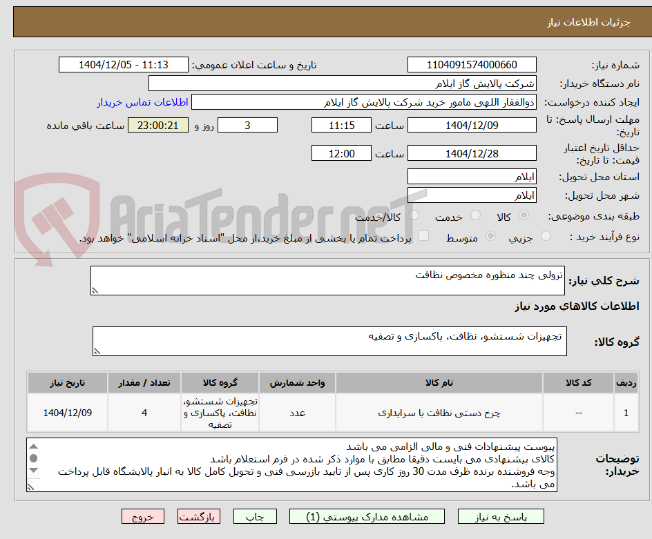 تصویر کوچک آگهی ترولی چند منظوره مخصوص نظافت