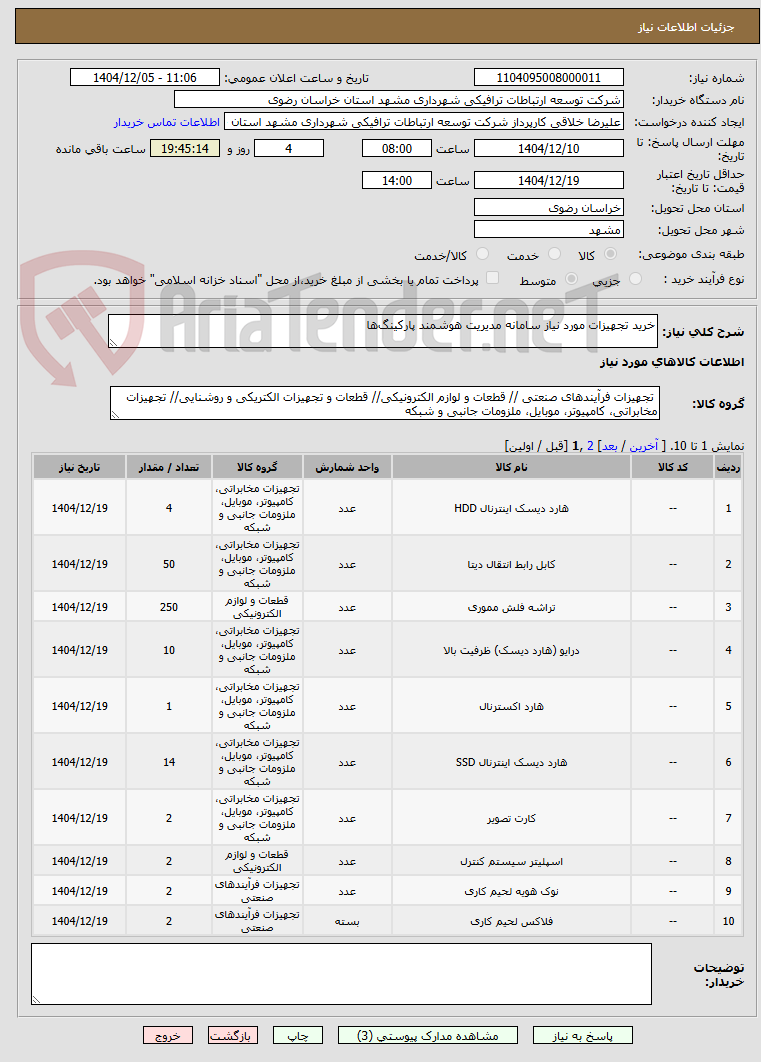 تصویر کوچک آگهی خرید تجهیزات مورد نیاز سامانه مدیریت هوشمند پارکینگ‌ها