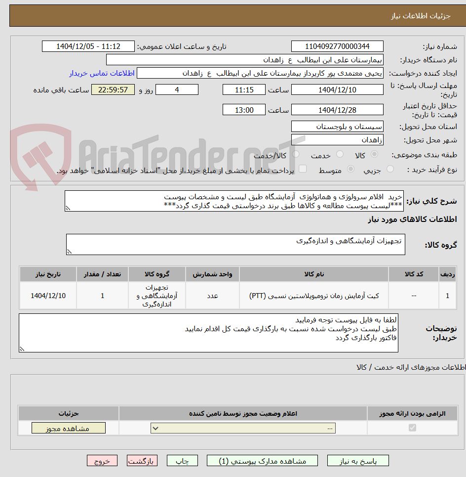 تصویر کوچک آگهی خرید اقلام سرولوژی و هماتولوژی آزمایشگاه طبق لیست و مشخصات پیوست
***لیست پیوست مطالعه و کالاها طبق برند درخواستی قیمت گذاری گردد***