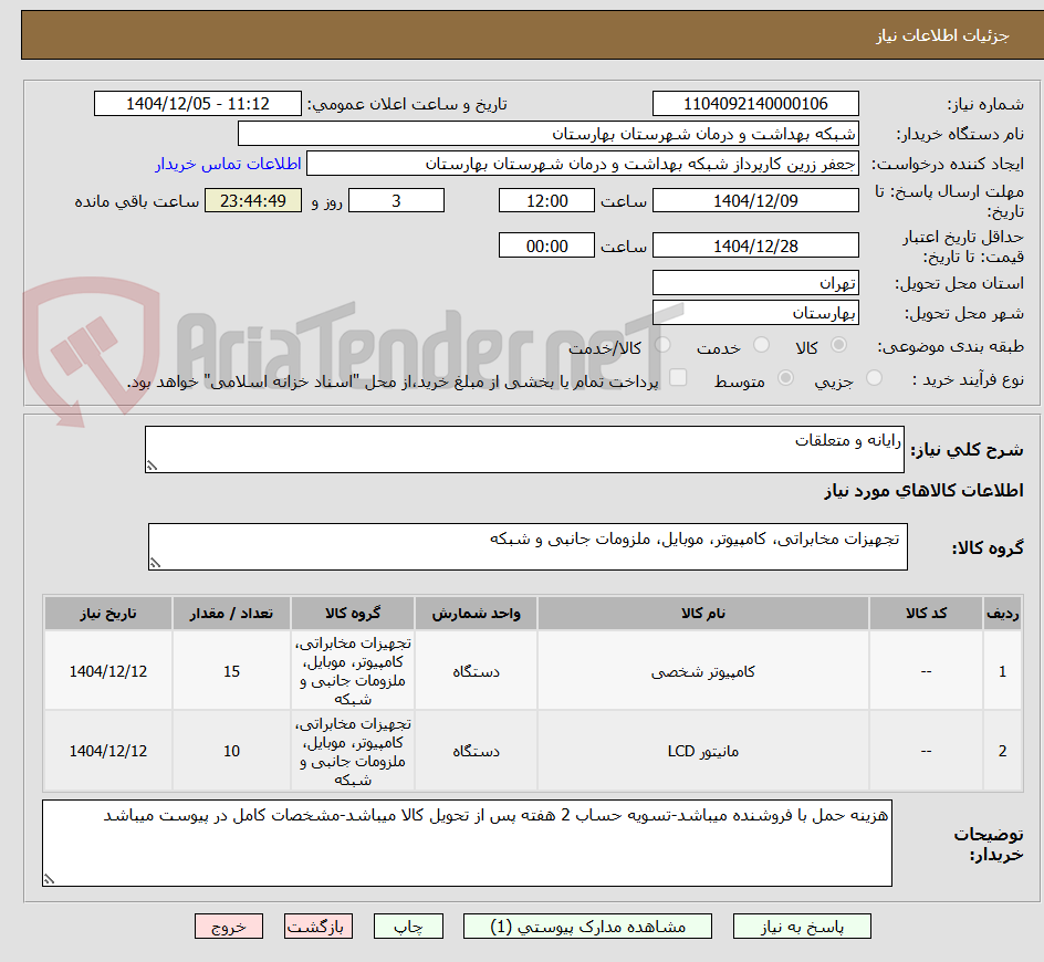 تصویر کوچک آگهی رایانه و متعلقات