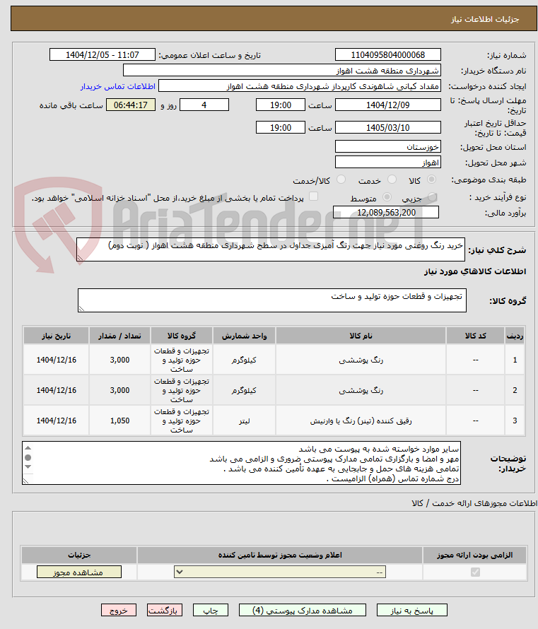 تصویر کوچک آگهی خرید رنگ روغنی مورد نیاز جهت رنگ آمیزی جداول در سطح شهرداری منطقه هشت اهواز ( نوبت دوم)