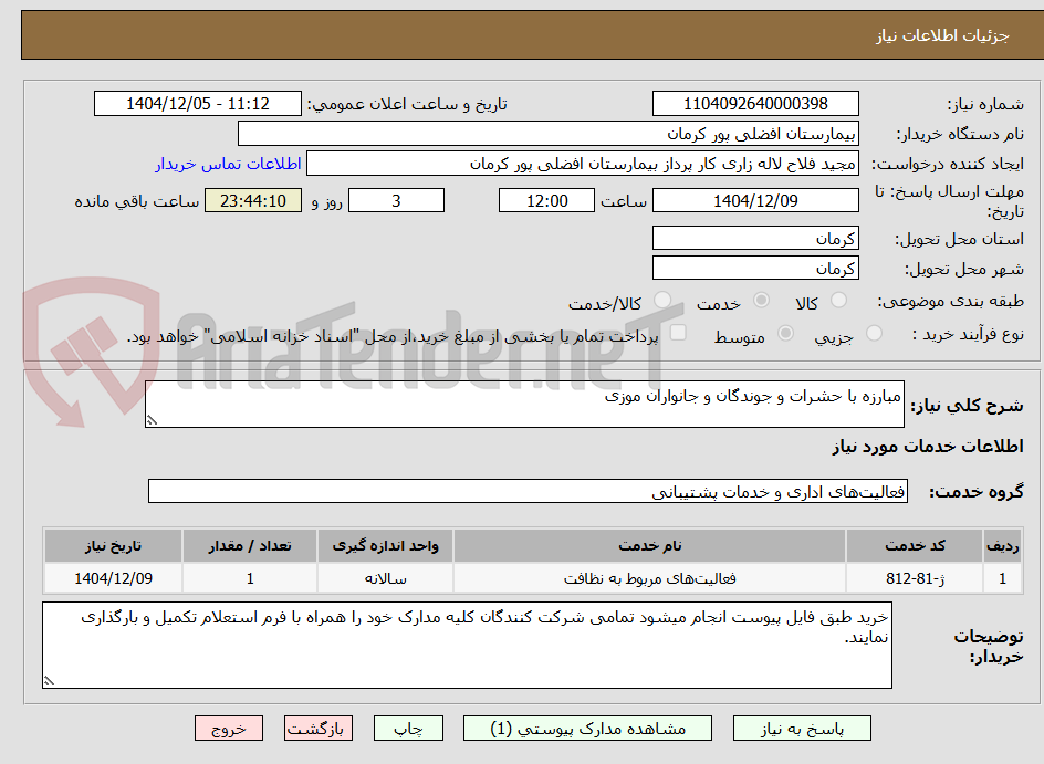 تصویر کوچک آگهی مبارزه با حشرات و جوندگان و جانواران موزی